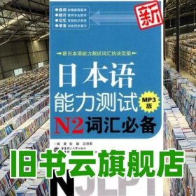 新日本语能力测试N2词汇必备 彭曦 汪丽影 华东理工大学出版社 华东理工大学电子音像出版社 9787900721457