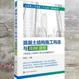 混凝土结构施工构造与BIM建模(附混凝土结构施工图与BIM建模指导)(张宪江)