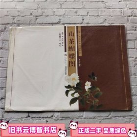 山茶蝴蝶图 金纳 绘 西南师范大学出版社 9787562174745