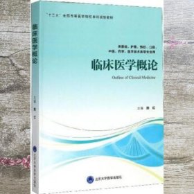 临床医学概论（供基础、护理、预防、口腔、中医、药学、医学技术类等专业用）