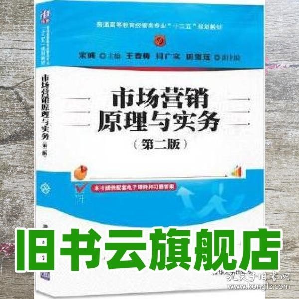 市场营销原理与实务（第二版）/普通高等教育经管类专业“十三五”规划教材