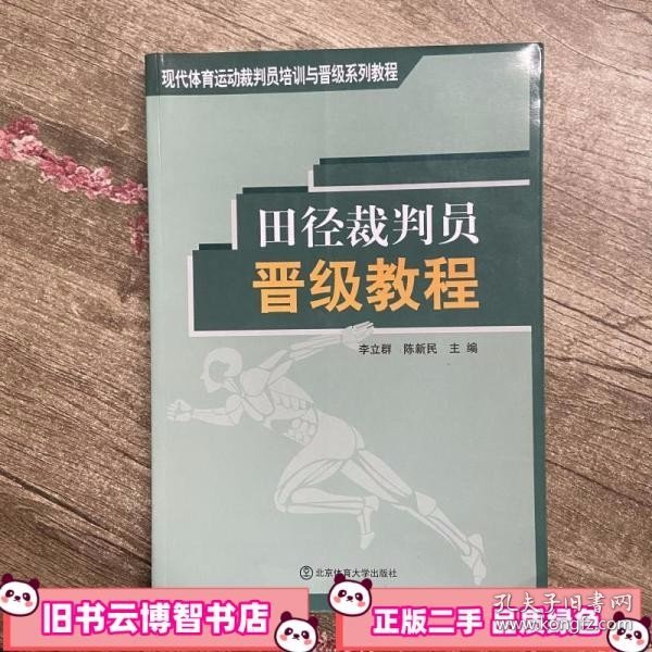 现代体育运动裁判员培训与晋级系列教程：田径裁判员晋级教程