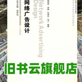 网络广告设计 师高民 合肥工业大学出版社9787565001215