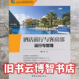 酒店前厅与客房部运行与管理 刘伟 中国旅游出版社9787503256820
