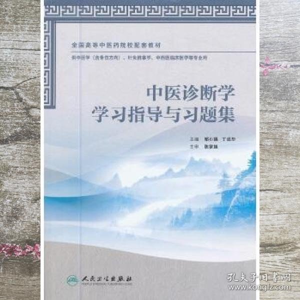 中医诊断学学习指导与习题集 邹小娟 丁成华 人民卫生出版社 9787117164511