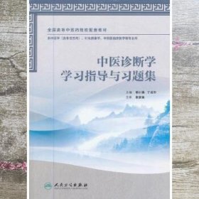 中医诊断学学习指导与习题集 邹小娟 丁成华 人民卫生出版社 9787117164511