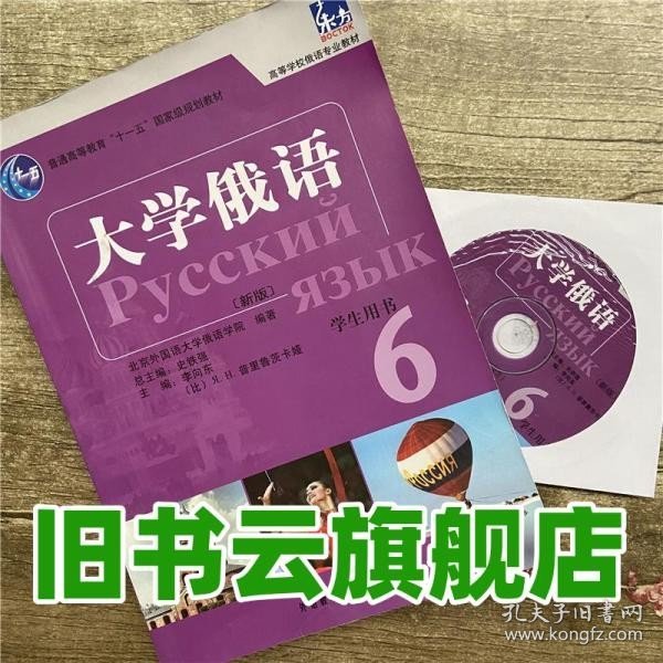 普通高等教育“十一五”国家级规划教材：大学俄语东方6（新版）（学生用书）