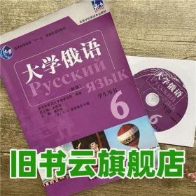 普通高等教育“十一五”国家级规划教材：大学俄语东方6（新版）（学生用书）