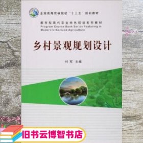 乡村景观规划设计/都市型现代农业特色规划系列教材·全国高等农林院校“十三五”规划教材