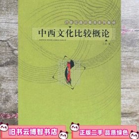 21世纪通识教育系列教材：中西文化比较概论