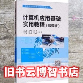 计算机应用基础实用教程（微课版）