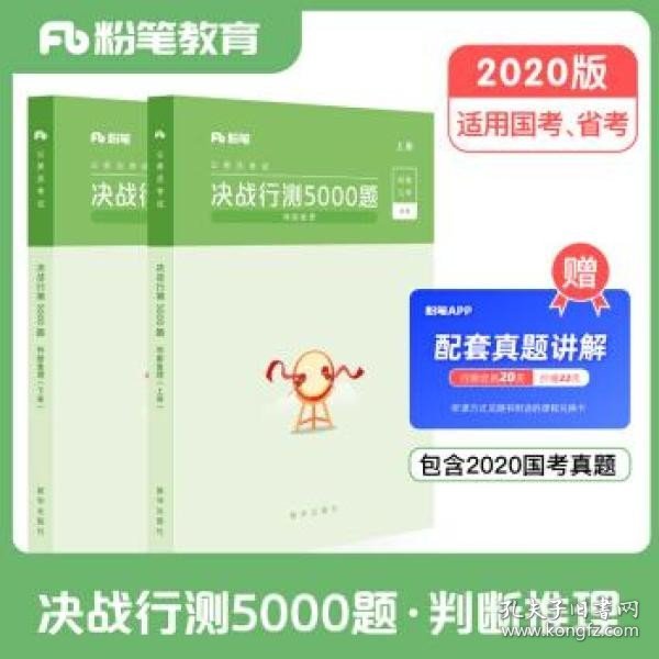 粉笔公考2020国考公务员考试用书 决战行测5000题判断推理 粉笔行测5000题省考联考行测专项题库2019公务员考试题库历年真题