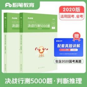 粉笔公考2020国考公务员考试用书 决战行测5000题判断推理 粉笔行测5000题省考联考行测专项题库2019公务员考试题库历年真题