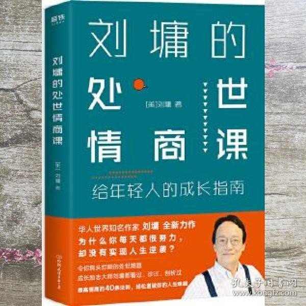 刘墉的处世情商课 给年轻人的成长指南 美 刘墉 中国友谊出版公司 9787505744790