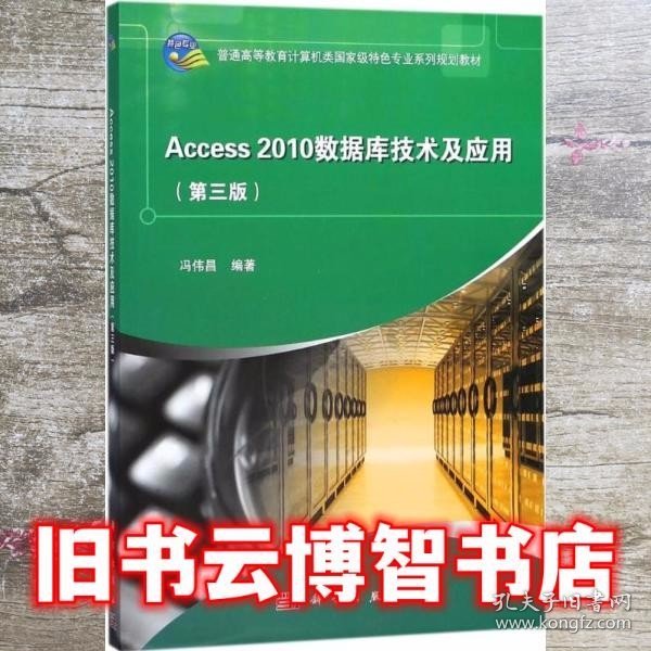 Access 2010数据库技术与应用 第三版第3版 冯伟昌 科学出版社 9787030578556