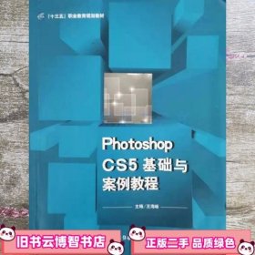 PhotoshopCS5 基础与案例教程 本社 中国传媒大学出版社 9787565719653