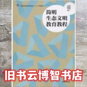 简明生态文明教育教程/国家林业和草原局职业教育“十三五”规划教材