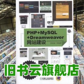 PHP+MySQL+Dreamweaver网站建设