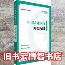 中公教育2021中国农业银行招聘考试：冲关攻略