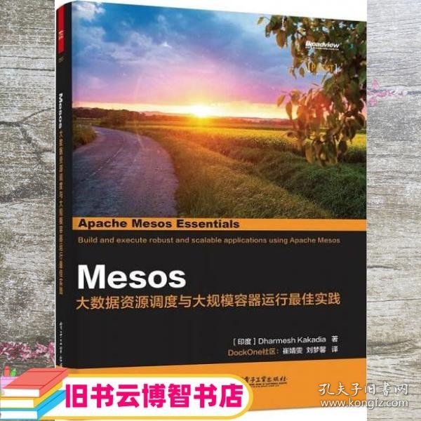 Mesos：大数据资源调度与大规模容器运行最佳实践 [印度]DharmeshKakadia（哈米斯·卡卡迪亚）著/崔婧雯译/刘梦馨译 电子工业出版社 9787121269028