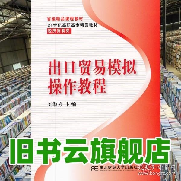 出口贸易模拟操作教程/21世纪高职高专精品教材·经济贸易类