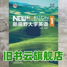 新视野大学英语读写教程1综合版 第三版第3版 郑树棠 丁雅萍吴勇外语教学与研究出版社2017年版9787513588195