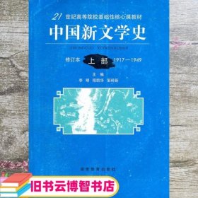 中国新文学史 上册1917-1949修订本 李明 程凯华 湖南教育出版社 9787535543622