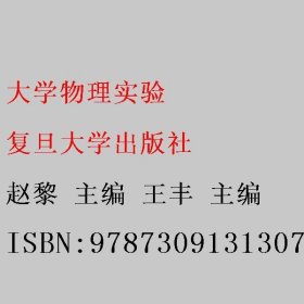 大学物理实验 赵黎 王丰 复旦大学出版社 9787309131307