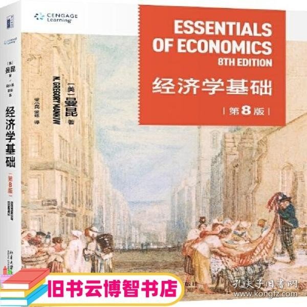 经济学基础（第8版） 哈佛大学曼昆著 梁小民译 经典经济学教科书经济学原理精要版