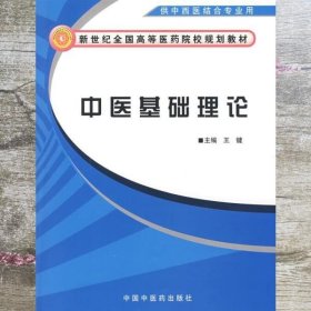 中医基础理论 王键 中国中医药出版社 9787802315358