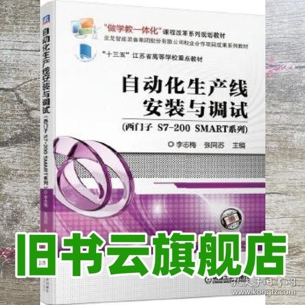 自动化生产线安装与调试（西门子S7-200SMART系列）