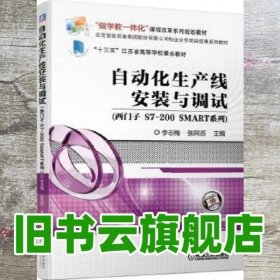 自动化生产线安装与调试（西门子S7-200SMART系列）