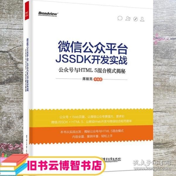 微信公众平台JSSDK开发实战---公众号与HTML 5混合模式揭秘