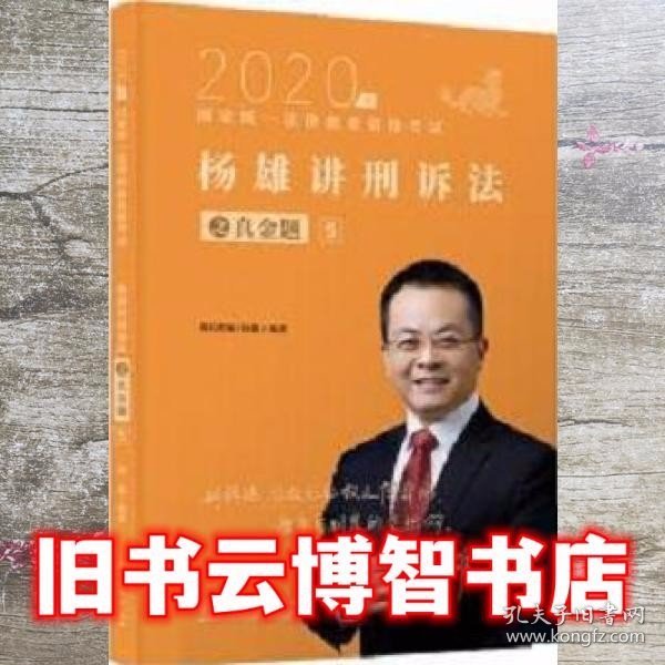 司法考试2021瑞达法考国家统一法律职业资格考试杨雄讲刑诉法真金题卷