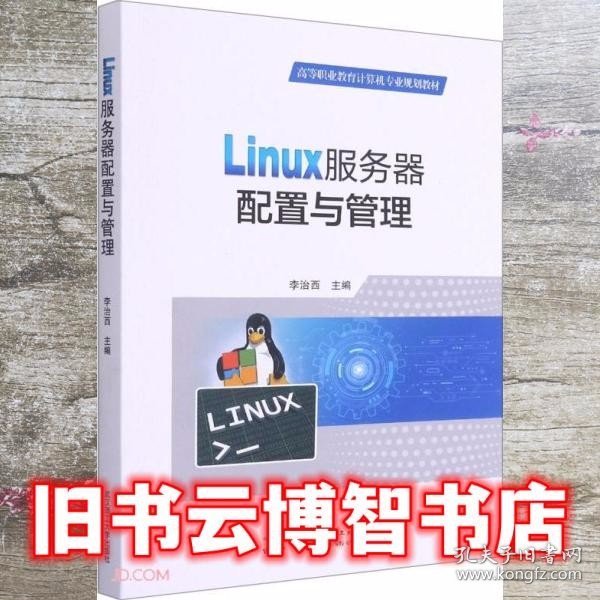 Linux服务器配置与管理(高等职业教育计算机专业规划教材)