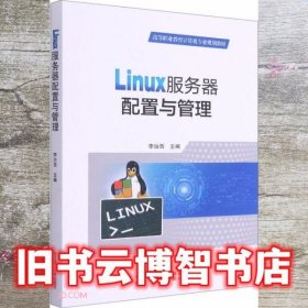 Linux服务器配置与管理(高等职业教育计算机专业规划教材)