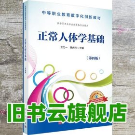 正常人体学基础（供中等卫生职业教育各专业使用 第4版）/中等职业教育数字化创新教材