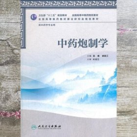 中药炮制学 吴皓//胡昌江 人民卫生出版社 9787117158602