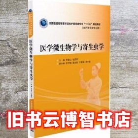 医学微生物学与寄生虫学