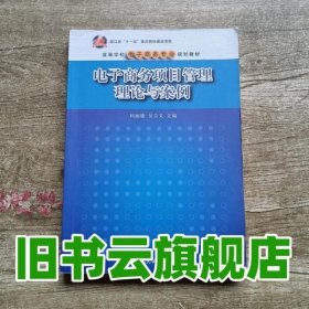 电子商务项目管理理论与案/高等学校电子商务专业规划教材