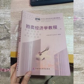 拍卖经济学教程