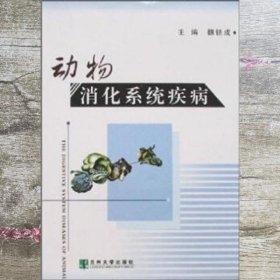 动物消化系统疾病