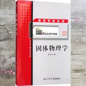 固体物理学 陈长乐 西北工业大学出版社 9787561210642