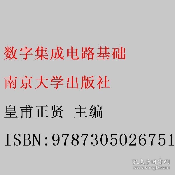 数字集成电路基础 皇甫正贤 南京大学出版社 9787305026751