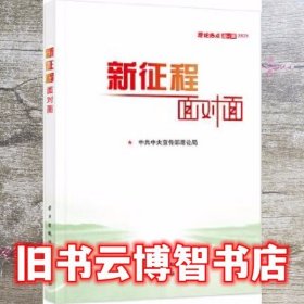 《新征程面对面—理论热点面对面·2021》