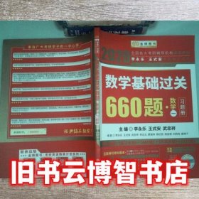 2020考研数学基础过关660题数学一习题册 李永乐 西安交通大学出版社 9787569309775