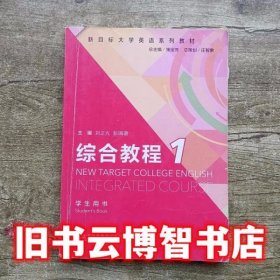 新目标大学英语综合教程1一 学生用书 束定芳 刘正光 彭珮璐 上海外语教育出版社2016年版9787544639293