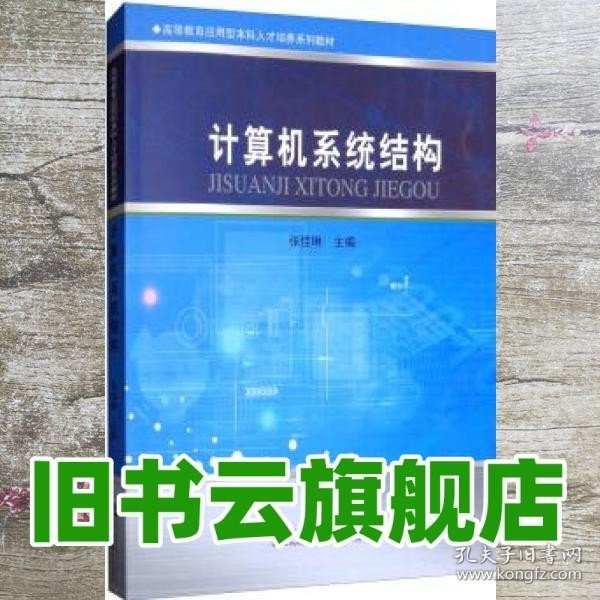 计算机系统结构/高等教育应用型本科人才培养系列教材