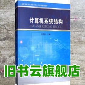 计算机系统结构/高等教育应用型本科人才培养系列教材