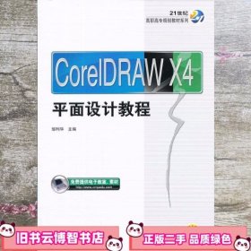 CorelDraw X4平面设计教程/21世纪高职高专规划教材系列